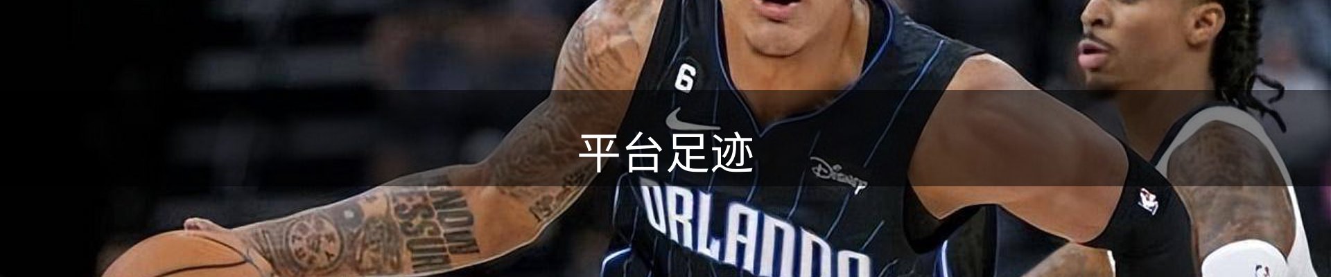 平台足迹